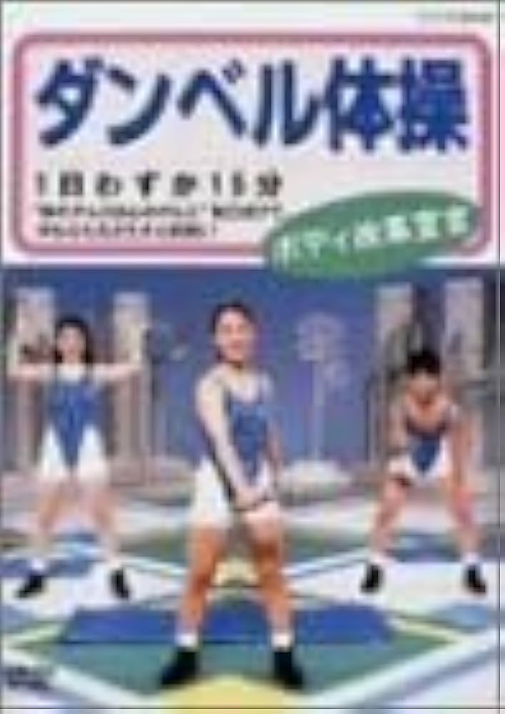 ダンベル体操　ボディ改革宣言 DVD Amazon.co.jp: ダンベル体操 ボディ改革宣言 [DVD](品